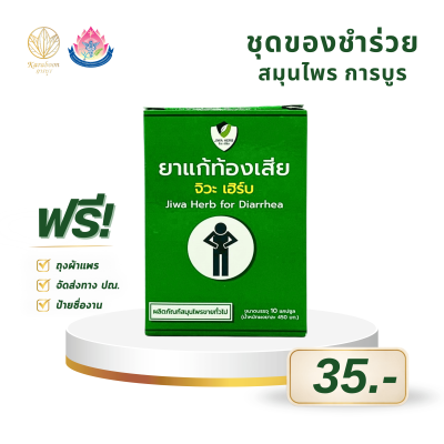 ยาสมุนไพรบรรเทาอาการท้องเสีย จิวะเฮิร์บ ชนิดแคปซูล