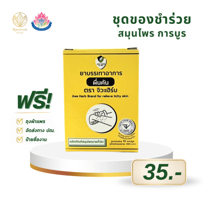 ยาสมุนไพรบรรเทาอาการผื่นคัน จิวะเฮิร์บ ชนิดแคปซูล