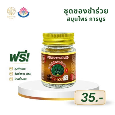 ยาหอมตราหว้อฝอ ยาสมุนไพร ยาหอมแก้ลงวิงเวียน