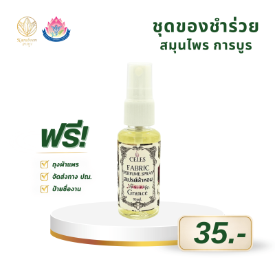 CELES สเปรย์ผ้าหอม กลิ่น Grance ดับกลิ่นอับผ้า
