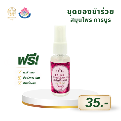 CELES สเปรย์ผ้าหอม กลิ่น Sazzy ดับกลิ่นอับผ้า