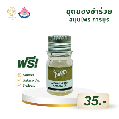 น้ำมันนวดร่างกายสูตรต้าน Office Syndrome ตรา Chompinn