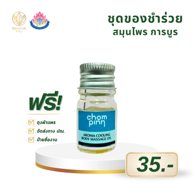 น้ำมันนวดหอมเย็น ตรา Chompinn