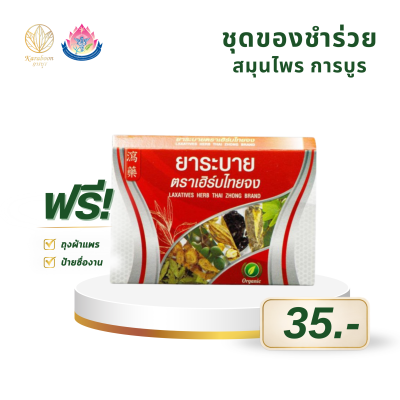 ยาระบาย เฮิร์บไทยจง ยาสมุนไพร บรรเทาอาการท้องผูก