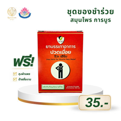 ยาสมุนไพรบรรเทาอาการปวดเมื่อย จิวะเฮิร์บ ชนิดแคปซูล