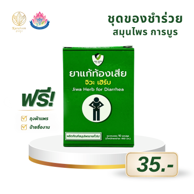 ยาสมุนไพรบรรเทาอาการท้องเสีย จิวะเฮิร์บ ชนิดแคปซูล