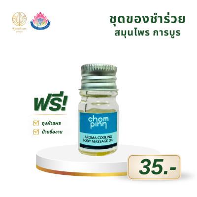 น้ำมันนวดหอมเย็น ตรา Chompinn