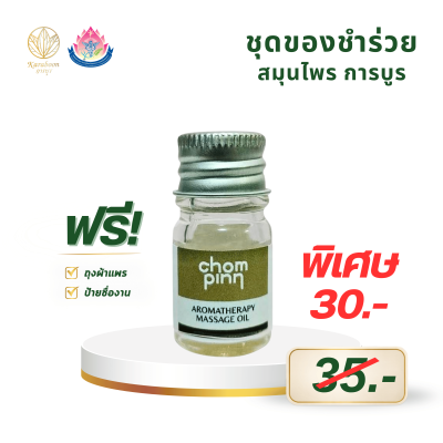 น้ำมันนวดร่างกายสูตรต้าน Office Syndrome ตรา Chompinn