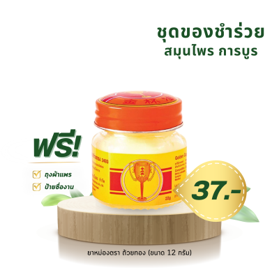 ยาหม่องสมุนไพร ตราถ้วยทอง