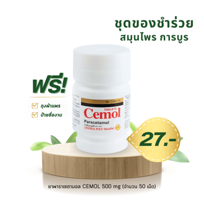 CEMOL ซีมอล ยาพาราเซตามอล 50 เม็ด