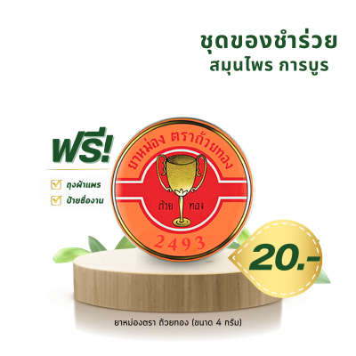 ยาหม่องสมุนไพร ตราถ้วยทอง 4 กรัม