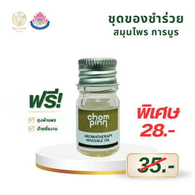 น้ำมันนวดร่างกายสูตรต้าน Office Syndrome ตรา Chompinn