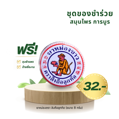 ยาหม่องสมุนไพร ตราลิงถือลูกท้อ