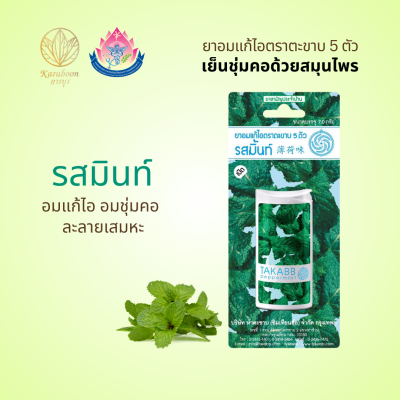 ยาอมแก้ไอรสมิ้นท์ แบบตลับ 7 g. ตราตะขาบ 5 ตัว