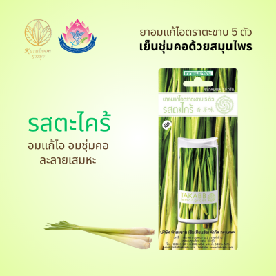 ยาอมแก้ไอรสตะไคร้ แบบตลับ 7 g. ตราตะขาบ 5 ตัว