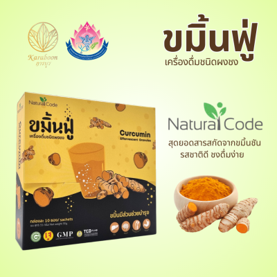 ขมิ้นฟู่ เครื่องดื่มชนิดผงชง ตรา NaturalCode