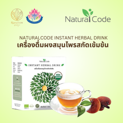 เครื่องดื่มผงสมุนไพรสกัดเข้มข้น Instant Herbal Drink  ตรา NaturalCode