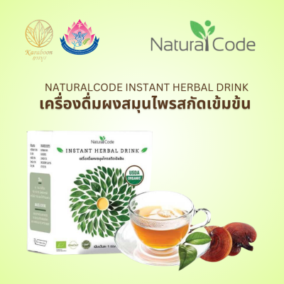 เครื่องดื่มผงสมุนไพรสกัดเข้มข้น Instant Herbal Drink  ตรา NaturalCode เครื่องดื่มผงสมุนไพรสกัดเข้มข้น Instant Herbal Drink  ตรา NaturalCode