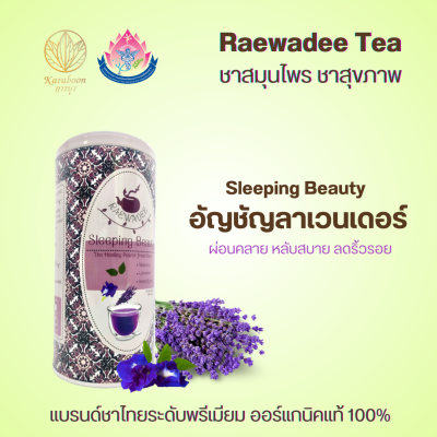 ชาใบหม่อนออร์แกนิคแท้ 100% สูตร Sleeping Beauty อัญชัน ลาเวนเดอร์ ตรา Raewadee Tea