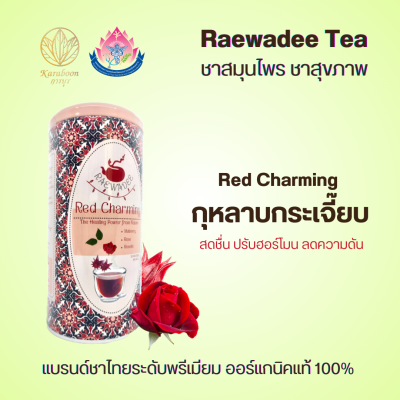 ชาใบหม่อนออร์แกนิคแท้ 100% สูตร Red Charming กุหลาบ กระเจี๊ยบ ตรา Raewadee Tea