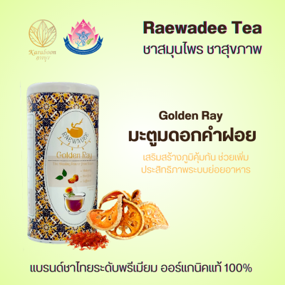 ชาใบหม่อนออร์แกนิคแท้ 100% สูตร Golden Ray มะตูม ดอกคำฝอย ตรา Raewadee Tea