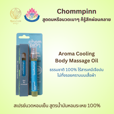 สเปรย์นวดหอมเย็น สูตรน้ำมันหอมระเหย 10 ml. ตรา Chommpinn