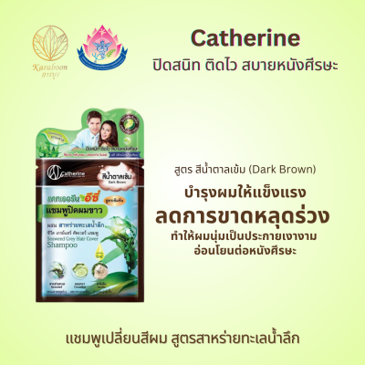 แชมพูปิดผมขาวสาหร่าย สีน้ำตาลเข้ม 25 ml. ตรา แคทเธอรีน