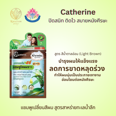 แชมพูปิดผมขาวสาหร่าย สีน้ำตาลอ่อน 25 ml. ตรา แคทเธอรีน