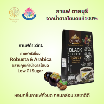 กาแฟดำ จากน้ำตาลโตนดแท้ 100% ตรา ตาลบุรี