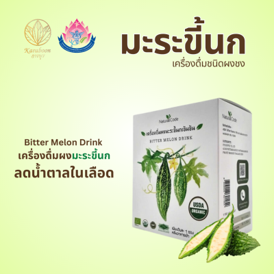 เครื่องดื่มผงมะระขี้นก ตรา NatureCode เครื่องดื่มผงมะระขี้นก ตรา NatureCode