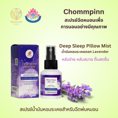 สเปรย์ฉีดหมอน Deep Sleep Pillow Mist  30 ml. ตรา Chommpinn