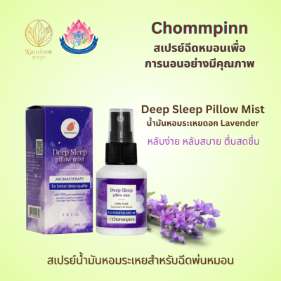 สเปรย์ฉีดหมอน Deep Sleep Pillow Mist  30 ml. ตรา Chommpinn สเปรย์ฉีดหมอน Deep Sleep Pillow Mist  30 ml. ตรา Chommpinn