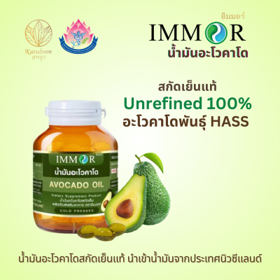 น้ำมันอะโวคาโดสกัดเย็น 500 mg. 30 แคปซูล ตรา IMMOR