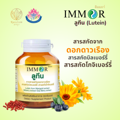 ลูทีนสารสกัดดอกดาวเรือง 500 mg. 30 แคปซูล ตรา IMMOR