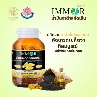 น้ำมันงาดำสกัดเย็น 1000 mg. 60 แคปซูล ตรา IMMOR