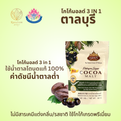 โกโก้มอลต์ 3 in 1 น้ำตาลโตนด 160g. ตรา ตาลบุรี