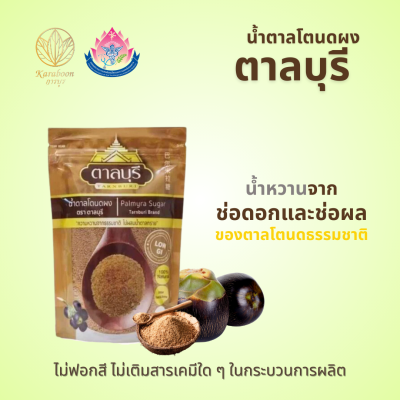 น้ำตาลโตนดผง ผลิตจากวัตถุดิบธรรมชาติ 100% ขนาด 250 กรัม ตรา ตาลบุรี