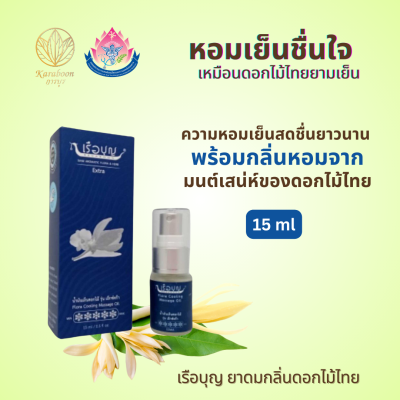 น้ำมันเย็นดอกไม้ รุ่นเอ็กซ์ตร้า REUABOON Flora Cooling Massage Oil ขนาด 15 ml. ตรา เรือบุญ