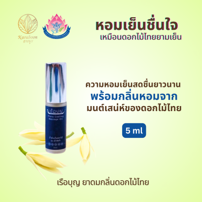 น้ำมันเย็นดอกไม้ รุ่นเอ็กซ์ตร้า REUABOON Flora Cooling Massage Oil ขนาด 5 ml. ตรา เรือบุญ