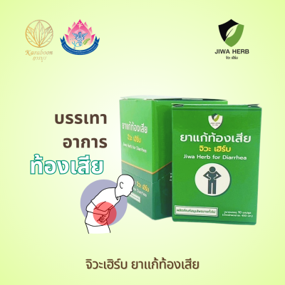 สมุนไพรบรรเทาอาการท้องเสีย ตราจิวะเฮิร์บ