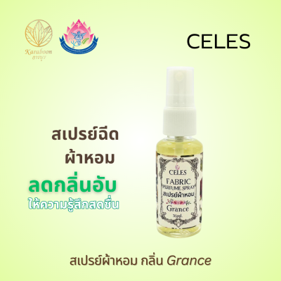 สเปรย์ฉีดผ้าหอม กลิ่น Grance ตรา CELES