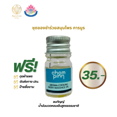 8.น้ำมันนวดหอมเย็นสูตรธรรมชาติ ตรา Chompinn