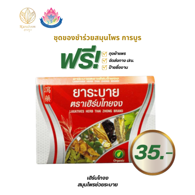 เฮิร์บไทยจง ยาระบาย