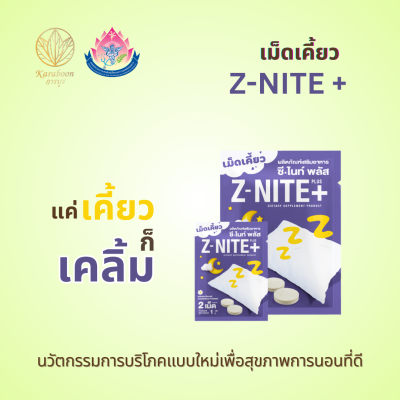 Z-NITE PLUS ผลิตภัณฑ์เสริมอาหาร ซี-ไนท์ พลัส