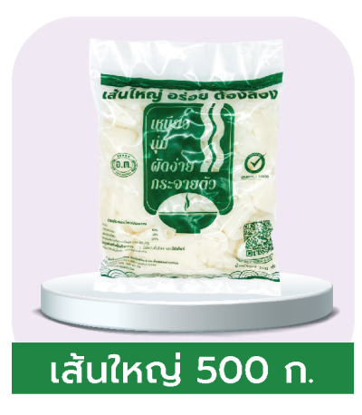 เส้นใหญ่ ตรา อ.ต. สูตร เหนียว นุ่ม กระจายตัว (500 ก.)