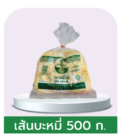 เส้นบะหมี่ไข่ ตรา อ.ต. สูตร ลวก ผัด (500 ก.)