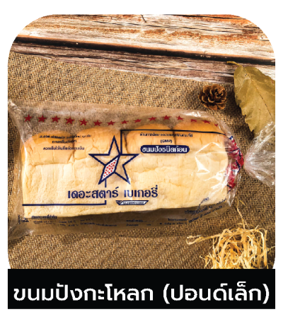 ขนมปังกะโหลก(แบบปอนด์เล็ก)