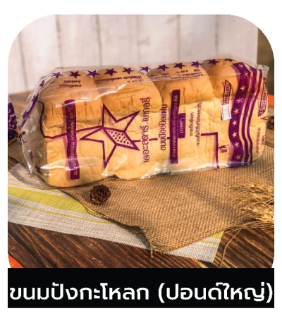 ขนมปังกะโหลก(ปอนด์ใหญ่)