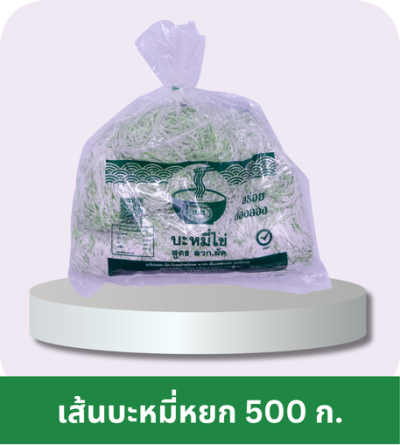 เส้นบะหมี่หยก ตรา อ.ต. (500 ก.)