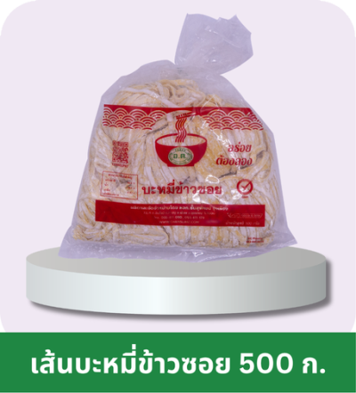 เส้นบะหมี่ข้าวซอย ตรา อ.ต. (500 ก.)